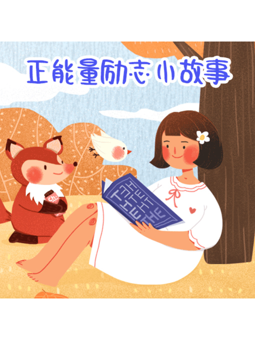 Cover image for 正能量励志小故事